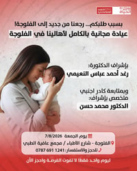 الفلوجة • عيادة مجانية • علاج العقم