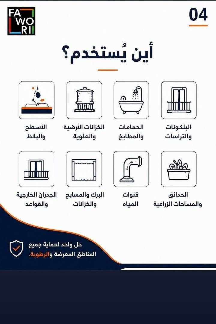 💧 المشكلة مو من المطر… المشكلة بالعزل الضعيف!
إذا تريد تحمي بيتك من الرطوبة وتسربات المي، اختار العزل الصح من البداية 👌
🛡️ فاوري إيلافلي سو-ساف SU-SAV
عازل مائي أكريليك مرن ومدعّم بالألياف، جاهز للاستخدام ويساعد على حماية الأسطح من تسرب المياه، مع قدرة عالية على تغطية الأسطح ومقاومة التشققات. �
✅ مناسب للأسطح والسطوح
✅ الأسطح والبلوك والخرسانة
✅ الحمامات والمطابخ
✅ الشرفات والتراسات
✅ الخزانات ومناطق الرطوبة
✅ قابل للتطبيق بالفرشاة أو الرول أو الرش حسب طريقة العمل المناسبة. �
🔥 لا تنتظر الرطوبة تبين حتى تعالجها… اعزل من هسه!
📍 وكالة فاوري المسيب
المسيب – حي المعلمين – مقابل المصرف الزراعي
📞 ***********
📞 ***********
🚚 يتوفر توصيل إلى كافة المحافظات العراقية
**فاوري… العزل الصح يبدأ من اختيارك.**
