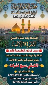 مبيت كربلاء • الجمعة بعد الصبح • مغادرة السبت ٧ص