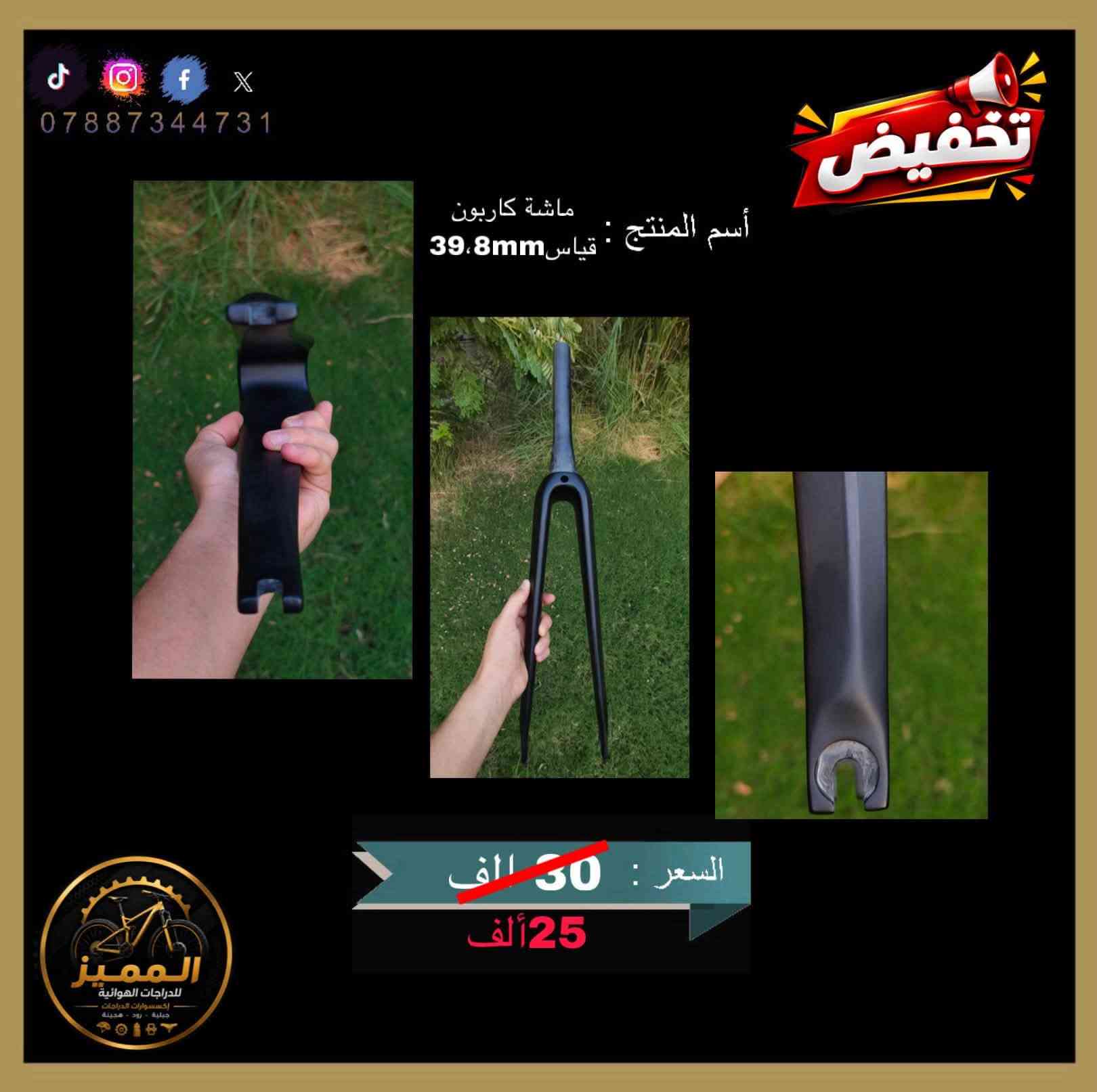 السلام عليكم اخوان
صار تخفيض او خصم من السعر على بعض الاكسسوارات دراجات الهوائية ولكن لفترة محدودة لمدة 7 ايام فقط وكل يوم يتم نشر منشور لضمان وصول المنشور إلى جميع المستخدمين 
اكسسوارات عالية الجودة جداً ومن ماركات عالمية مختلفة وأصلية 
متوفر توصيل 🚚 لجميع محافظات العراق وبسعر 5 الف
يرجى التواصل على الرقم التالي *********** لغرض لاستفسار والحجز 
متاح لتواصل عبر واتساب ماسنجر وتحياتي للجميع 🤍✨

#بغداد #الموصل #دهوك #النجف #البصره
