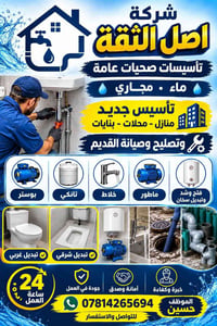 تأسيس صحيات • تسليك مجاري • ٢٤ ساعة