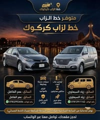 خط الزاب • سيارات مكيفة • توصيل لباب البيت