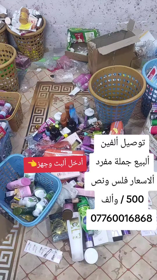 فلس ونص البضاعة سوك يغلة واحنه نرخص  ***********

نص مكتوب في الصور:
- توصيل ألفين
- أبيع جملة مفرد
- الاسعار فلس ونص
- 500 / وألف
- أدخل البث وجهز👉
- ***********