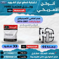 قطع غيار فورد • موتركرافت • ضمان ٦ أشهر