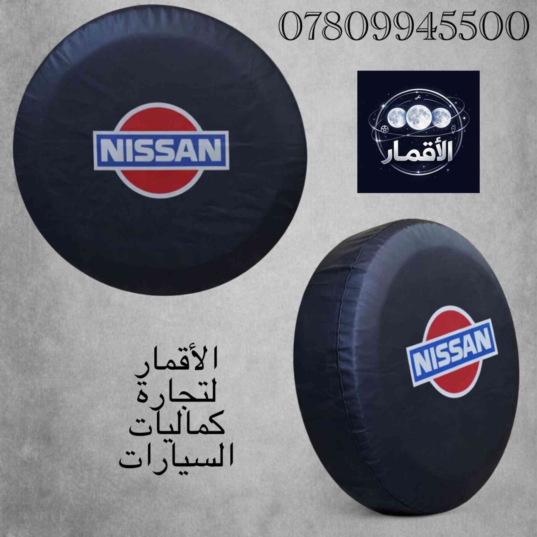 كمل فخامة سيارتك بإضافة هذه الغلاف المميز ( كفر سبير جلد )
نيسان باترول تستحق الكثير 
متوفر باللونين الاسود و الابيض
سعر القطعه ب 20 الف مع التوصيل المجاني لكافة محافظات العراق
للحجز و الاستفسار للاتصال على 
*********** اتصال و واتساب
