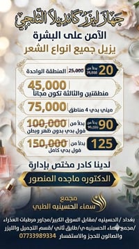 أزاله الشعر بالليزر الثلجي النوع الكاندي  أمن على جميع انواع البشرة  و...