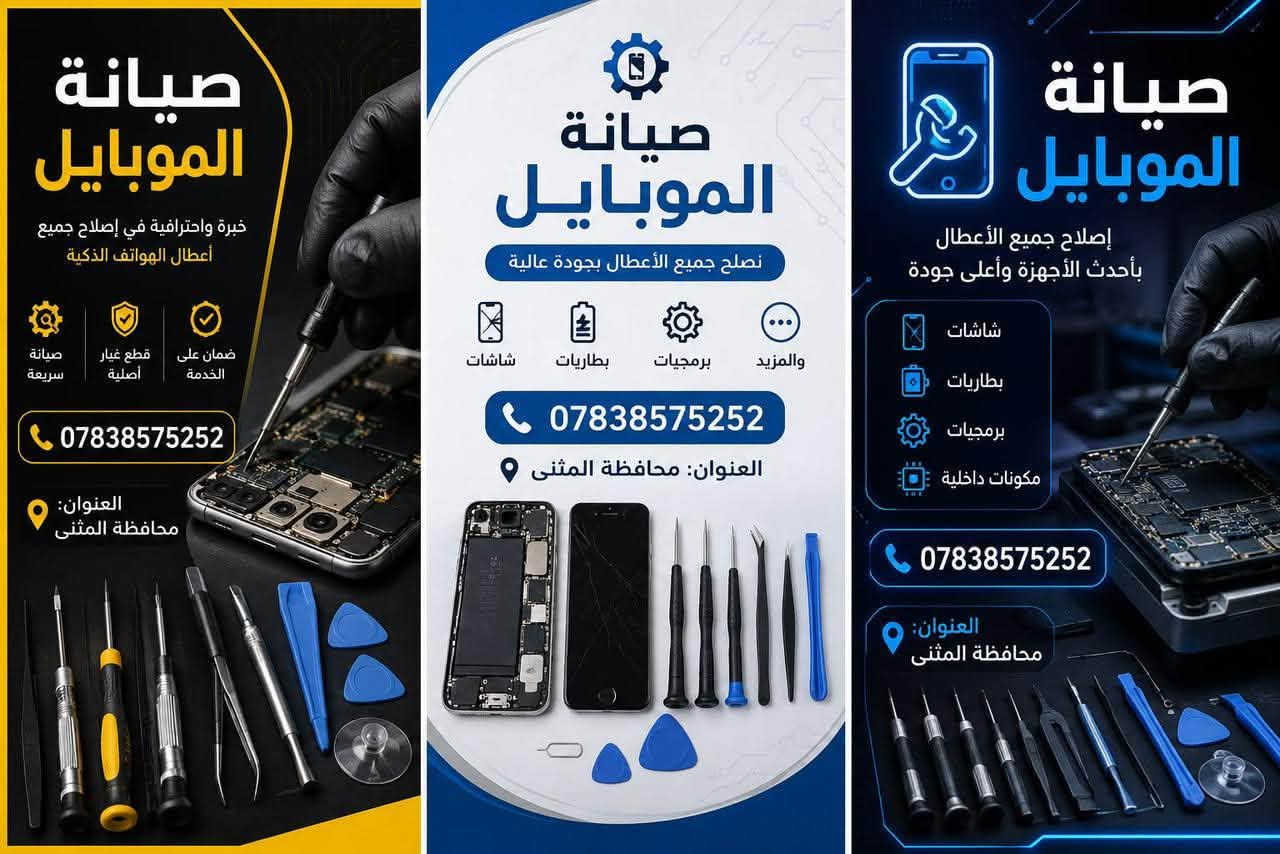 تحية طيبة لأهالي محافظة المثنى الكرام،

فرصتك الآن لاكتساب مهنة المستقبل ومهارة العمر. نعلن عن افتتاح دورة تدريبية متخصصة في صيانة الهواتف المحمولة، تشمل:

🔹 صيانة الهارد وير (Hardware)
🔹 صيانة السوفت وير (Software)
🔹 التدريب على أحدث التقنيات والأساليب الحديثة والمتطورة
🔹 تطبيق عملي بإشراف متخصصين وبأسلوب احترافي

إذا كنت ترغب في دخول سوق العمل واكتساب مهنة مطلوبة توفر لك فرصة لبناء مستقبلك المهني، فهذه الدورة هي البداية المناسبة لك.

باب التسجيل مفتوح الآن وعلى بركة الله، والأماكن محدودة.
للاستفسار والتسجيل يرجى التواصل معنا عبر الرسائل أو أرقام الاتصال المخصصة *********** اخر يوم تسجيل يوم 28/9

نص مكتوب في الصور:
- معهد ماستر الأبداع لتعليم صيانة الهواتف الذكية تعليم احترافي من الصفر إلى الإحتراف تدريب عملي على أحدث الأجهزة شهادة معتمدة تعزز فرصك في سوق العمل مستقبلك يبدأ مع ماستر الإبداع تعلم .. تدرب .. احتراف .. وكن أنت المبدع
- تعلم .. تدرب .. احتراف معهد ماستر الإبداع لتعليم صيانة الهواتف الذكية من الصفر إلى الاحتراف شهادة معتمد تعليم احترافي من الأساسيات إلى الاحتراف تدريب عملي على أحدث الأجهزة والمعدات شهادة معتمد تعزز فرصك في سوق العمل مستقبلك يبدأ مع ماستر الإبداع العنوان : المثنى _ السماوة ابدأ رحلتك نحو الاحتراف وكن أنت المبدع شهادة معتمدة
- لجميع أبناء المثنى معهد ماستر الإبداع لتعليم صيانة الهواتف الذكية من الصفر إلى الاحتراف دورة صيانة الهواتف الذكية تعلم صيانة أجهزة Android و iPhone التدريب العملي على أحدث الأجهزة والمعدات تشخيص الأعطال وصيانة الهاردوير والسوفت وير فك وتركيب وبرمجة الأجهزة الحديثة تأهيل حقيقي لسوق العمل وفتح مشروعك الخاص سعر الدورة 350 ألف دينار فقط عرض خاص لجميع أبناء المثنى من الصفر إلى الاحتراف فرص عمل مستقبل مهني واعد مدربون متخصصون خبرة وكفاءة عالية شهادة مشاركة بعد إكمال الدورة تدريب عملي على أحدث الأجهزة للاستفسار والحجز *********** لا تحتاج إلى خبرة مسبقة ابدأ الآن وكن أنت المبدع العنوان: المثنى - السماوة
- صيانة الموبايل خبرة • جودة • ضمان صيانة جميع أنواع الهواتف ضمان علي الصيانة سرعة في الإنجاز *********** العنوان: محافظة المثنى شاشات بطاريات شحن ومنافذ برمجيات
- صيانة الموبايل خبرة واحترافية في إصلاح جميع أعطال الهواتف الذكية صيانة سريعة قطع غيار أصلية ضمان على الخدمة *********** العنوان: محافظة المثنى صيانة الموبايل نصلح جميع الأعطال بجودة عالية شاشات بطاريات برمجيات والمزيد *********** العنوان: محافظة المثنى صيانة الموبايل إصلاح جميع الأعطال بأحدث الأجهزة وأعلى جودة شاشات بطاريات برمجيات مكونات داخلية *********** العنوان: محافظة المثنى