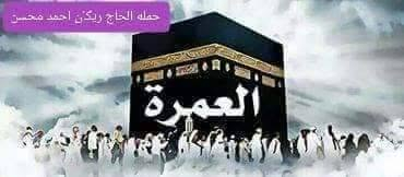 حمله الحاج ريكان 
#الاول_في_السماوه_في_خدمات_الحج_والعمره 
اخر 10 مقاعد 💺 
عمرتان ربيع الأول وربيع الثاني 
للحجز والاستفسار 
***********
