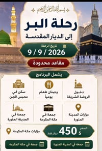 رحلة برية • ٩/٩/٢٠٢٦ • الروضة الشريفة