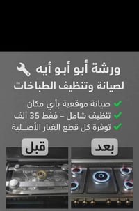 صيانة طباخات • غاز وكهرباء • داخل وخارج بغداد