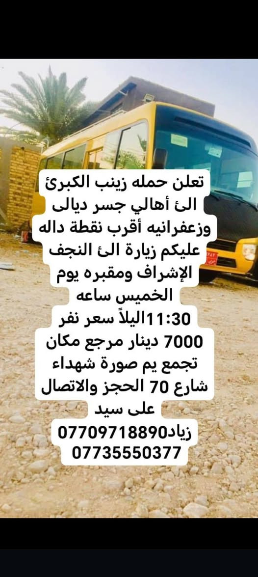 لا توجد تفاصيل

نص مكتوب في الصور:
- بسم الله الرحمن الرحيم تعلن حمله زينب الكبرى الى أهالي جسر ديالى وزعفرانيه أقرب نقطه داله عليكم زياره إلى حاج يوسف وسيد كيطان وكرز الدين وهيله بنت الإمام كاظم يوم الجمعة ساعة 3:00 صباحاً سعر نفر 10000 مرجع مكان تجمع يم صوره شهداء شارع 70 الحجز والاتصال على رقم سيد زياد *********** ***********
- بسم الله الرحمن الرحيم
- تعلن حمله زينب الكبرى
- الى أهالي جسر ديالى
- وزعفرانيه أقرب نقطه داله
- عليكم زياره إلى
- حاج يوسف وسيد كيطان
- وكرز الدين وهيله بنت
- الإمام كاظم يوم السبت
- ساعة 3:00 صباحاً سعر
- نفر 10000 مرجع مكان
- تجمع يم صوره شهداء
- شارع 70 الحجز والاتصال
- على رقم سيد زياد
- ***********
- ***********
- وزعفرانيه أقرب نقطة داله
- عليكم الى
- كربلاء المقدسة يوم
- الخميس ساعه 8:00اليلآ
- سعر نفر 5000 مرجع
- مكان تجمع يم صورة
- شهداء شارع 70 الحجز
- والاتصال على سيد
- زياد ***********
- تعلن حمله زينب الكبرى الئ أهالي جسر ديالى وزعفرانيه أقرب نقطة داله عليكم زيارة الئ النجف الإشراف ومقبره يوم الخميس ساعه 11:30اليلآ سعر نفر 7000 دينار مرجع مكان تجمع يم صورة شهداء شارع 70 الحجز والاتصال على سيد زياد *********** ***********
- تعلن حمله زينب الكبرى الئ أهالي جسر ديالى وزعفرانيه أقرب نقطة داله وعليكم زيارة الئ كربلاء المقدسة يوم الخميس ساعه 1:00 ظهر سعر نفر 5000 مرجع مكان تجمع يم صورة شهداء شارع 70 الحجز والالاتصال على سيد زياد *********** ***********