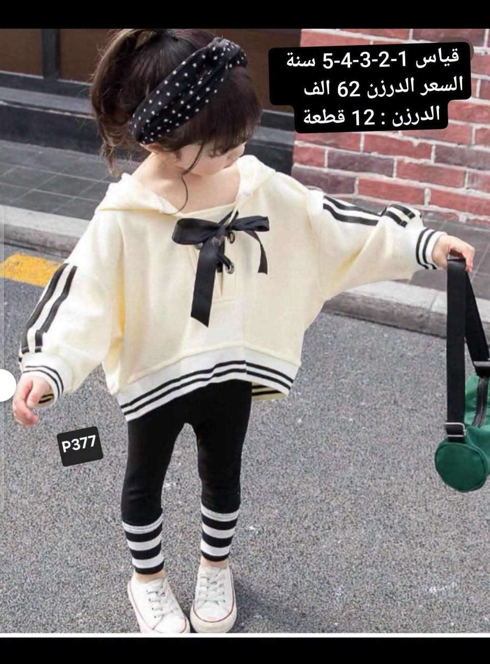 جملة 🔥🔥جملة 🔥🔥
جملة - فقط 🔥
اصحاب المحلات والبيجات اقل حجز نص درزن 💥💥
للحجز جملة : واتساب فقط  ‭
   *********** 
لمعرفة - الاسعار - داخل - قناة تلكرام 
للاشتراك بالقناة اضغط الرابط ⬇️⬇️⬇️
https://t.me/retag1328/47486

رابط كروب واتساب 
https://chat.whatsapp.com/GLprSmhWTSb2bh6dQS85T3?mode=gi_t

نص مكتوب في الصور:
- قياس 1-2-3-4 سنة
- السعر الدرزن 56 الف
- الدرزن : 12 قطعة
- P256
- تراك بهاري قياس من ١ سنه إلى ٤ سنه سعر الدرزن. ٤٥. الف
- B238
- B233
- قياس 2-3 سنة
- السعر الدرزن 53. الف
- 36 9:05
- B231 B231 B233 36 9:05 م قياس 2-3، سنة السعر الدرزن 53. الف الدرزن : 12 قطعة 35 9:05 م
- قياس 1-2-3-4-5 سنة السعر الدرزن 62 الف الدرزن : 12 قطعة P377
- قياس 1-2-3-4 سنة السعر الدرزن 56 الف الدرزن : 12 قطعة A114
- قياس 5-6-7-8 سنة
- السعر الدرزن 38 الف
- P651
- P332 قياس 1-2-3-4-5 سنة السعر الدرزن 62
- P536 قياس 1-2-3-4-5 سنة
- السعر الدرزن 62 الف
- عدد الطقم 3 قطعة د