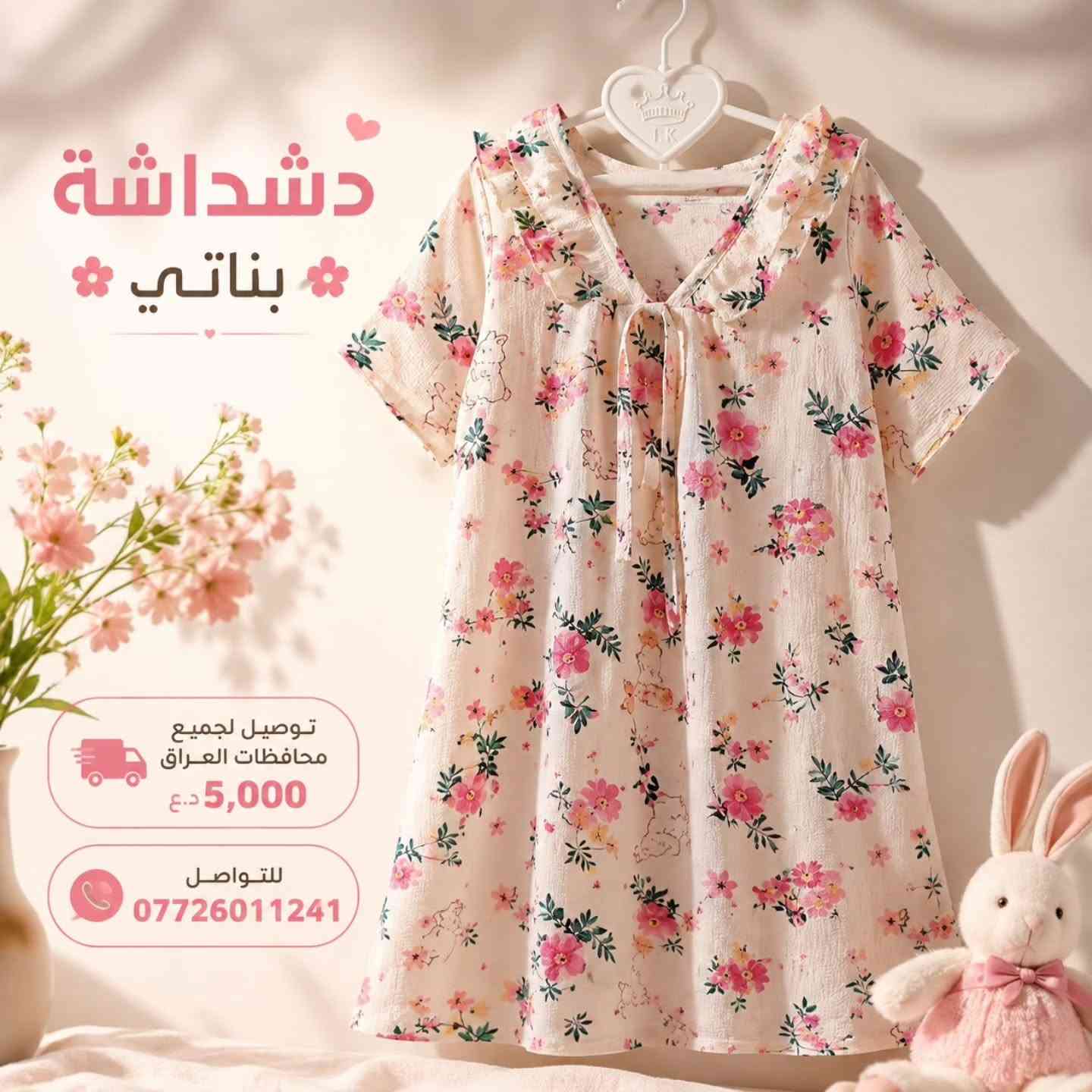 🔥 عرض خاص من عالم زيد للأطفال 🤍
👗 القطعة الواحدة بـ 3,000 د.ع 🎀 قطعتين فقط بـ 5,000 د.ع 
القياسات: من 2 سنة الى 6 سنة🌹.
🚚 توصيل لجميع محافظات العراق بـ 5,000 د.ع 📲 للطلب: ***********
لا تفوتون العرض ❤️🔥
