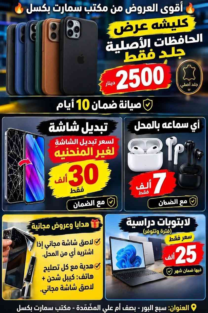 لا توجد تفاصيل

نص مكتوب في الصور:
- أقوى العروض من مكتب سمارت بكسل
- كليشه عرض الحافظات الأصلية
- جلد فقط
- 2500 دينار
- جلد أصلي
- صيانة ضمان 10 أيام
- أي سماعه بالمحل
- 7 ألف فقط
- مع الضمان
- تبديل شاشة
- لسعر تبديل الشاشة لغير المنحنيه
- 30 ألف فقط
- لابتوبات دراسية
- (فترة وتتوفر)
- سعر فقط
- 25 ألف
- فيها ضمان شهر
- هدايا وعروض مجانية
- لاصق شاشة مجاني إذا اشتريت أي من المحل.
- هدية مع كل تصليح هاتف: كيبل شحن + لاصق شاشة مجاني.
- العنوان: سبع البور - بصف أم علي المضّمدة - مكتب سمارت بكسل