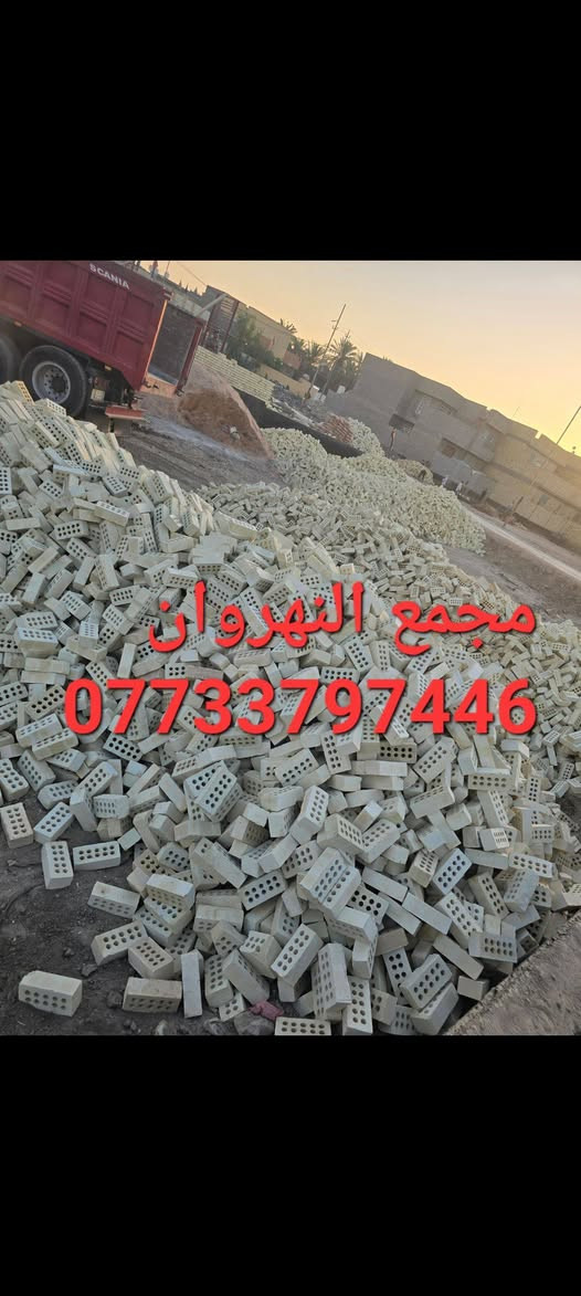 ***********☎️☎️ اتصال +واتساب
يتوفر طابوق الجمهوري مجمع النهروان 
درجه اولى خاضع للفحص المختبري 
مطابق للمواصفات الفنيه والقياسيه
 ذات زاويه الحاده والقوالب النموذجيه 
للاستفسار خاص مفتوح او لاتصال
