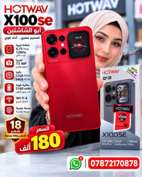هوت ويف X100SE • ١٢/٦٤ • أبو الشاشتين