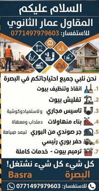 البصرة • ترميم بيوت • تفليش بيوت