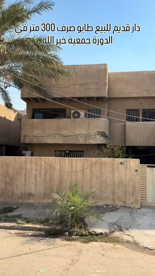 🏡 دار قديم للبيع – فرصة مميزة للسكن أو الاستثمار 🔑 📍 الموقع: الدورة – جمعية خير الله 📐 المساحة: 300 متر مربع 📜 الملكية: طابو صرف العقار عبارة عن قطعة أرض سكنية بطابو صرف، تتميز بمساحتها الجيدة وموقعها المناسب، وتوفر فرصة مثالية للسكن أو إعادة البناء والتطوير وفقاً لرغبة المشتري. خيار عملي للراغبين بامتلاك عقار ضمن منطقة سكنية والاستفادة منه مستقبلاً. 🎥 شاهد الفيديو للاطلاع على تفاصيل العقار بشكل أوضح ✨ خالد الركابي للاستثمار والتطوير العقاري خيارك الأول دائماً 💎 استثمارك اليوم… أمانك لمستقبل أفضل إلك ولعائلتك ⚡ نجمع البايع بالمشتري… وخدمتكم أمانة عدنا 📞 للاستفسار والحجز: *********** *********** *********** 📌 مقر الشركة: الدورة – مدخل حي دجلة – قبل مدخل البوعيثة #خالد_الركابي #استثمار_عقاري #عقارات_بغداد #الدورة #جمعية_خير_الله    

نص مكتوب في الصور:
- دار قديم للبيع طابو صرف 300 متر في الدورة جمعية خير الله