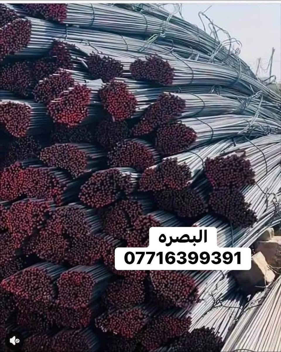 🏗️ مدار السجاد لتجارة حديد التسليح والتجهيز العام 🏗️
🔥 ثقة وجودة… مع مدار السجاد غير! 🔥

💪 حديد تسليح بجودة ومواصفات عالية
📦 تجهيز كميات كبيرة للمشاريع
🚛 تجهيز وتحميل وتسليم سريع
🏗️ تجهيز للمواقع والمشاريع داخل البصرة

📍 البصرة – فروعنا:
▪️ الفرع الأول: صناعية حمدان
▪️ الفرع الثاني: شارع سيد

📞 ***********

✨ مدار السجاد — ثقة في التعامل وجودة في التجهيز ✨
