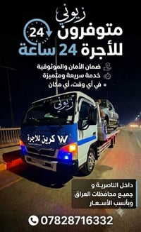 كرين للأجرة • سحب ونقل سيارات • الناصرية