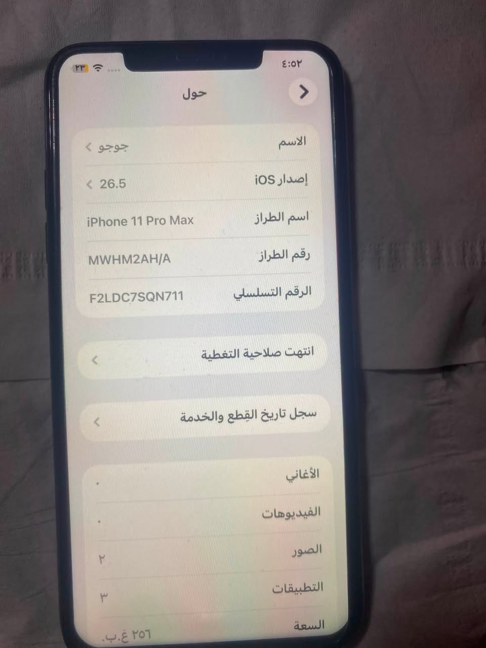 سلام عليكم ايفون ١١برو ماكس نضافه٩٥بلميه  عيبه فيس ايدي وكف لوحده  ذاكره٢٥٦.  بطاريه مرفوعه اصلي/١٠٠.   سعر٣٠٠.   مو شراي لاتجي وذب حجي   اعبر لمنشور يعجبك اتصل***********

نص مكتوب في الصور:
- ٤:٥٢
- ٢٣
- حول
- الاسم
- جوجو
- إصدار iOS
- ٢٦.٥
- اسم الطراز
- iPhone 11 Pro Max
- رقم الطراز
- MWHM2AH/A
- الرقم التسلسلي
- F2LDC7SQN711
- انتهت صلاحية التغطية
- سجل تاريخ القطع والخدمة
- الأغاني
- الفيديوهات
- الصور
- ٢
- التطبيقات
- ٣
- السعة
- ٢٥٦ غ.ب.
- ٤:٥٢ ٢٣ حالة البطارية والشحن رسالة مهمة حول البطارية غير قادر على التحقق من أن هذا الـ iPhone يحتوي على بطارية أصلية من Apple. قد لا تكون التفاصيل الواردة من هذه البطارية دقيقة. لمعرفة المزيد الحد الأقصى للقدرة ١٠٠٪ هذا قياس لقدرة البطارية مقارنة بقدرتها عندما كانت جديدة. قد تتسبب القدرة المنخفضة بتقليل ساعات الاستخدام بين عملية الشحن والأخرى. أقصى قدرة للأداء الـ iPhone غير قادر على تحديد عمر البطارية. شحن البطارية المحسن للحد من استنزاف عمر البطارية، يتعلم الـ iPhone من عادات الشحن اليومية، بحيث ينتظر ولا يتجاوز ٨٠٪ حتى يحين موعد حاجتك إلى استخدامه.
- ٤:٥٣ مساحة تخزين iPhone iPhone المستخدم: ٢٣,٨٩ غ.ب. من ٢٥٦ غ.ب. ٢٣٢,١١ غ.ب. التطبيقات iOS بيانات النظام الحجم ٨,٢٦ غ.ب. Snapchat آخر استخدام: اليوم ١,٤٦ غ.ب. TikTok آخر استخدام: أمس ٥٨٧,٥ م.ب. Instagram آخر استخدام: ٢٠٢٦/٩/٢١ ١٥٧ م.ب. سفاري آخر استخدام: اليوم ١٣٤,٦ م.ب. البودكاست ١١١,٧ م.ب. الموسيقى ١٠٩,٤ م.ب. الخرائط التطبيقات