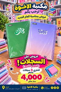 سجلات • دفاتر رسومات • مكتبة الإخوة