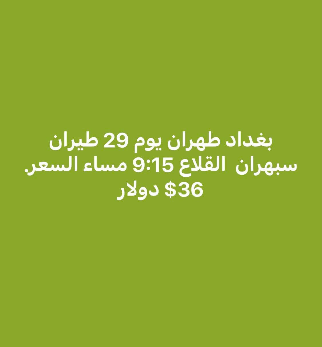 بورصة أسعار الطيران من مطاري بغداد والنجف إلى إيران
آخر تحديث
السفر  يوميه 2026/8/29
مشهد-طهران-راشت 
الأسعار ذهاب فقط
قابلة للتغيير حسب التوفر
الحجز حسب الأسبقية
***********
***********
