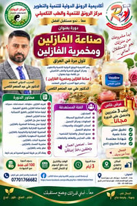 صناعة الفازلين • مخمرية الفازلين • بغداد الأعظمية