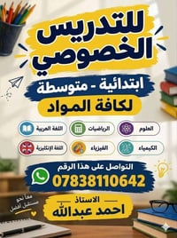 تدريس خصوصي • ابتدائية ومتوسطة • علوم ورياضيات