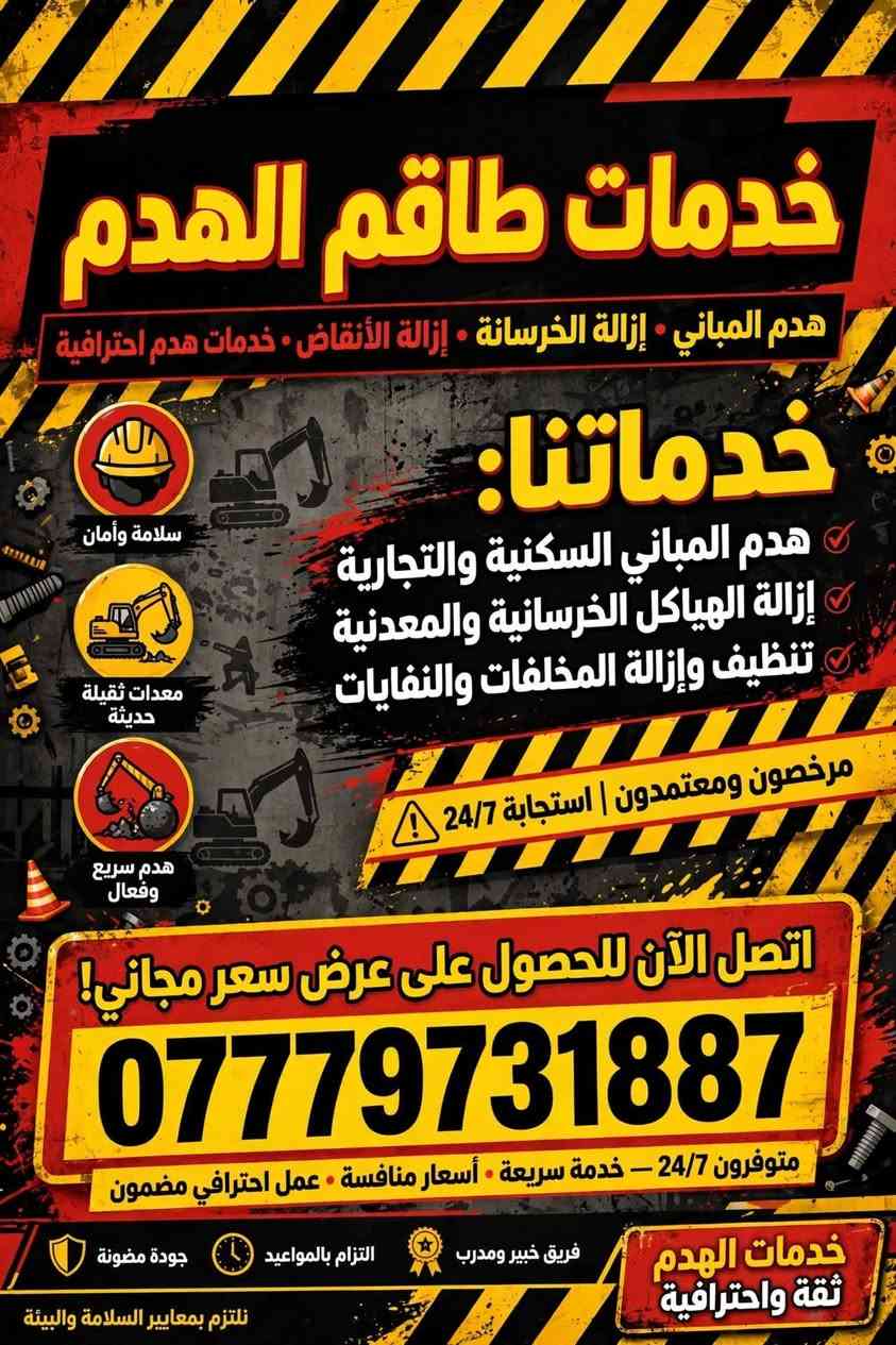 لا توجد تفاصيل

نص مكتوب في الصور:
- كادر ابو تراب للترميم والتفليش
- هدم . ترميم . تفليش المباني
- مرخص
- مرخص ورسمي
- سرعة وأمان
- خبرة
- 10+ سنوات
- خدماتنا:
- هدم المباني القديمة . إزالة الأنقاض
- ترميم وتأهيل . تنظيف المواقع
- بغداد | خدمات 24/7
- اتصل الآن: *********** . Baghdad, Iraq
- كادر علي ابو تراب - تفليش وصب وتنظيف بغداد خدماتنا: تفليش سقوف جدران ارضيات - قلع كاشي وشتايكر - صب رباطات درج بيتونة - عدل ارضية بحادلة - تنظيف البيوت - تصعيد مواد اتصل الآن: *********** متواجدون 24/7 • خدمة سريعة داخل بغداد عمل احترافي • معدات حديثة • أمان أولاً
- خدمات طقم الهدم هدم المباني • إزالة الخرسانة • إزالة الأنقاض • خدمات هدم احترافية خدماتنا: هدم المباني السكنية والتجارية إزالة الهياكل الخرسانية والمعدنية تنظيف وإزالة المخلفات والنفايات سلامة وأمان معدات ثقيلة حديثة هدم سريع وفعال مرخصون ومعتمدون | استجابة 24/7 اتصل الآن للحصول على عرض سعر مجاني! *********** متوفرون 24/7 - خدمة سريعة • أسعار منافسة • عمل احترافي مضمون خدمات الهدم ثقة واحترافية التزام بالمواعيد فريق خبير ومدرب جودة مضمونة نلتزم بمعايير السلامة والبيئة
- كادر تفليش وصب وتنظيف بغداد
- . تفليش سقوف . جدران . ارضيات - قلع كاشي وشتايكر
- . صب رباطات . درج بيتونة - حدل ارضية بحادلة
- . تنظيف البيوت - تصعيد مواد
- اتصل الآن:
- ***********
- عمل احترافي . سرعة . جودة . التزام