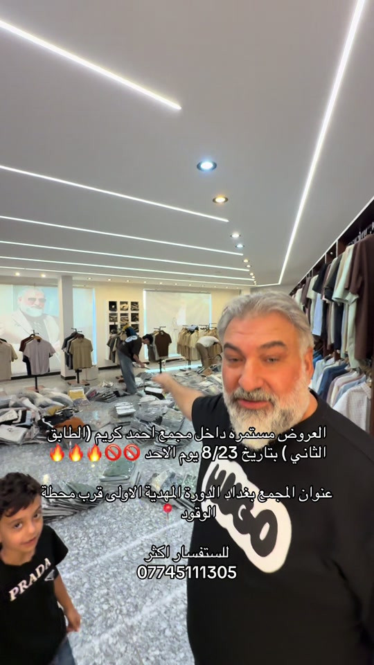 العروض مستمره داخل مجمع احمد كريم (الطابق الثاني ) بتاريخ 8/23 يوم الاحد 🚫🚫🔥🔥🔥 عنوان المجمع بغداد الدورة المهدية الاولى قرب محطة الوقود 📍 للستفسار اكثر  *********** #بدلات_الاعراس_وحفلات #بدلات #الشعب_الصيني_ماله_حل😂😂 #عروض #عروض 
