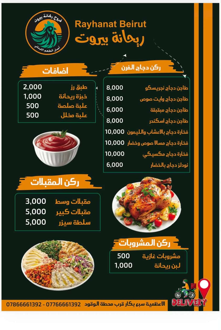 بيروت صارت داخل بغداد! 🇱🇧✨
يسعدنا ويشرفنا أن نعلن عن انطلاق خدمة مطعم ريحانة بيروت (فروج رحانة بيروت) في قلب السبع أبكار لنضع بين أيديكم أروع وألذ النكهات اللبنانية الأصيلة التي حضّرت بعناية فائقة لتلبي ذوقكم الرفيع من أشهى أطباق الدجاج المشوي على الفحم وطواجن الفرن الغنية إلى جانب المقبلات الطازجة التي تُكمل لذة السفرة نوفر لكم خدمة التوصيل السريع لنصلكم أينما كنتم لتستمتعوا بوجبتكم المفضلة طازجة وساخنة وبأعلى معايير الجودة والنظافة التي تستحقونها
🛵 للطلب والتوصيل السريع:
***********
***********
📍 موقعنا: الأعظمية - سبع بكار - قرب محطة الوقود
حياكم الله، ونسعد دائماً بخدمتكم! ✨
