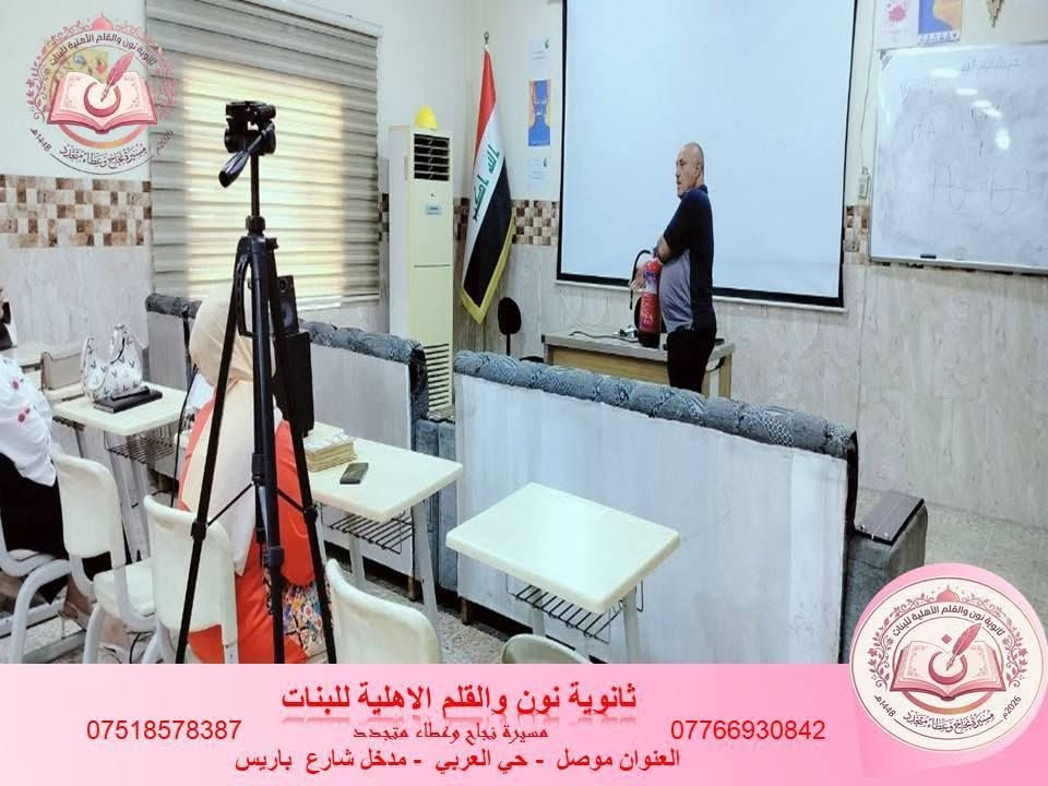 جانب من حضور كادرنا المميز، كادر 
#ثانوية_نون_والقلم_الأهلية_للبنات، في دورة الصحة والسلامة المهنية، للتدريب على مبادئ الإسعافات الأولية والتعرف على كيفية التصرف الصحيح في الأوقات الحرجة.

ويأتي هذا التدريب انطلاقا من حرصنا الدائم على تعزيز ثقافة السلامة، وتوفير بيئة تعليمية آمنة، بما يسهم في حماية بناتنا الطالبات ويعزز جاهزية الكادر للتعامل مع مختلف الحالات الطارئة.

🌿 لأن سلامتكن أولوية... نواصل التعلم لنمنحكن بيئة أكثر أمانًا.📍 العنوان: الموصل – حي العربي – مدخل شارع باريس.
📞 للاستفسار والتسجيل:
***********
***********

ثانوية نون والقلم الأهلية للبنات
مسيرة تعليمية متميزة... نحو مستقبلٍ مشرق وإبداعٍ متجدد.
