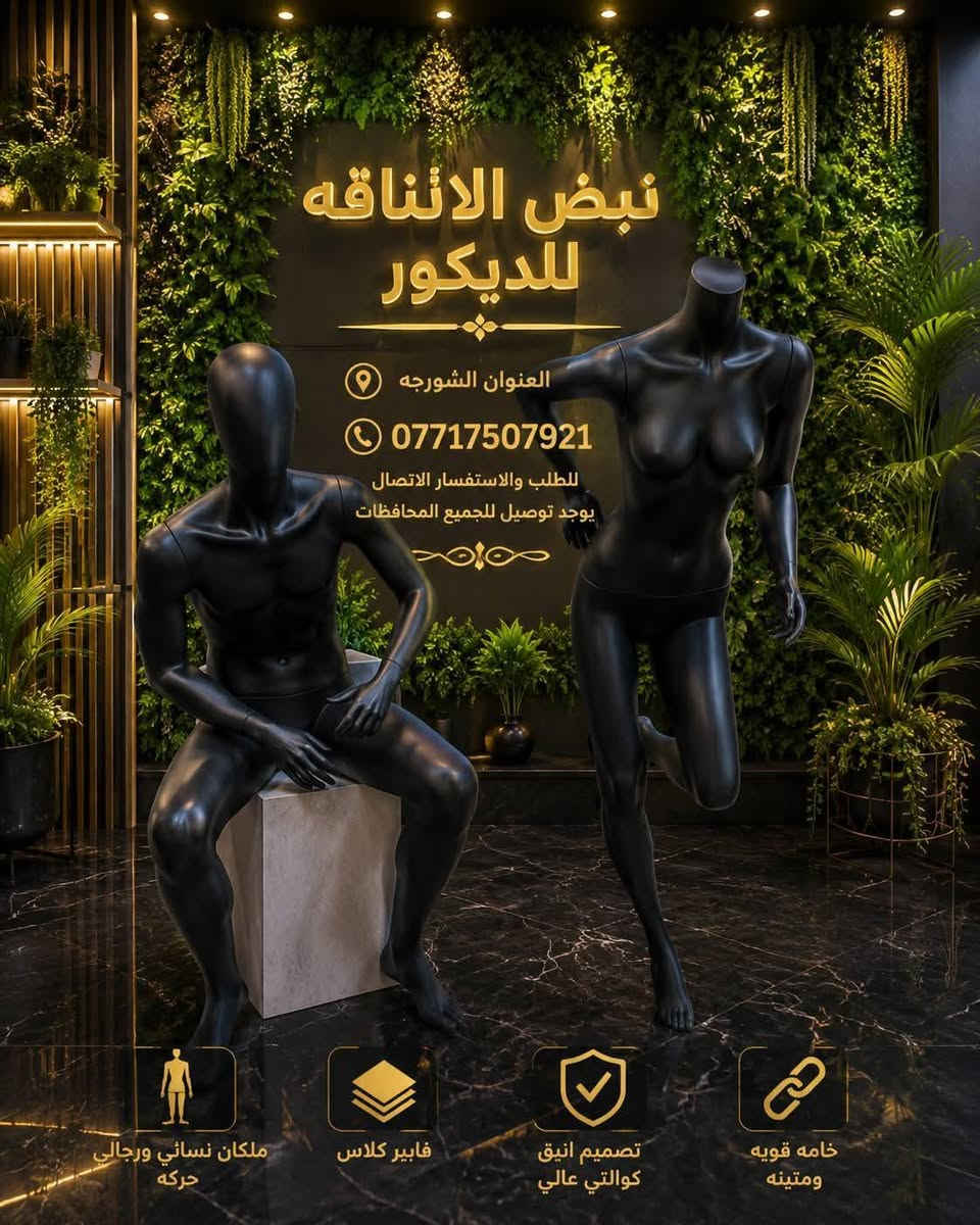 يتوفر لدينا جميع الملكانات والشواخص النسائي والرجالي للطلب والاستفسار الاتصال على الرقم *********** ويوجد توصيل للجميع المحافظات

نص مكتوب في الصور:
- نبض الأناقة للديكور العنوان الشورجة يتوفر ملكان نسائي كوالتي عاليي فايبر كلاس يناسب جميع الملابس للطلب والاستفسار الاتصال *********** يوجد توصيل لجميع المحافظات
- نبض الاناقة للديكور *********** شواخص نسائي كوالتي عالي يناسب جميع الملابس معدن ثقيل قاعد ثابت للطلب والاستفسار *********** العنوان الشورجة جودة مضمونة
- نبض الاناقه للديكور العنوان الشورجه *********** للطلب والاستفسار الاتصال يوجد توصيل للجميع المحافظات ملكان نسائي ورجالي حركه فايبر كلاس تصميم انيق كوالتي عالي خامه قويه ومتينه
- نبض الأناقة للديكور شاخص نسائي تاج تلبيسة بنطلون تصميم يجمع بين الفخامة والعملية لمسة احترافية لعرض منتجاتك بأعلى معايير الجودة والأناقة تصميم أنيق يعكس فخامة علامتك التجارية أذرع مفصلية خشب مرنة وقابلة للتشكيل قاعدة ثابتة ومعدن قوي جودة عالية متانة تدوم ولمسة فاخرة مثالي للمتاجر البوتيكات والمعارض توصيل لجميع محافظات العراق اطلبي الأن العنوان الشورجة جودة مضمونة صناعة تركية MADE IN TÜRKİYE العنوان الشورجة للطلب والاستفسار *********** نبض الأناقة للديكور
- نبض الاناقه للديكور *********** شواخص نسائي كوالتي عالي يناسب جميع الملابس معدن ثقيل قاعد ثابت للطلب والاستفسار *********** العنوان الشورجه جودة مضمونة توصيل لجميع محافظات العراق جودة مضمونة تصميم احترافي مظهر فاخر ومميز مثالي للتصوير