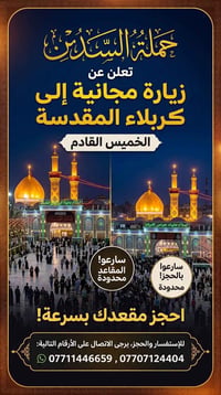 زيارة مجانية • كربلاء المقدسة • المقاعد محدودة