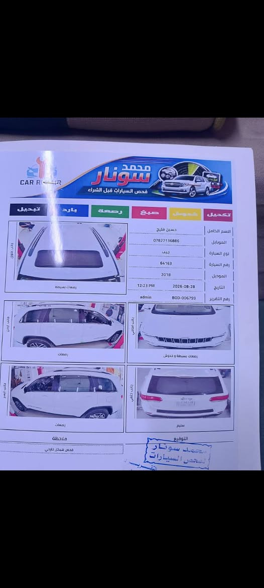 السلام عليكم جيب لاريدو 2018 لون أبيض خليجي سياره جديده حيل كفاله عامه فتحه جلد ماشيه 100الف رقم واسط تحويل مباشر تخم تاير صدر جاهزه مال جناي السعر دفترين 18 ورقه الاستفسار *********** السونار مرفق بلمنشور

نص مكتوب في الصور:
- CAR REPAIR محمد سونار فحص السيارات قبل الشراء 8/28/2026 12:27:52 PM - admin - 100-000001 نوع المركبة جيب - لون أدخل لون السر موديل المركبة 2018 رقم الموبايل أدخل رقم الموبايل رقم المركبة 64163 رقم الشاصي رقم الشاصي الاسم الكامل أدخل الاسم الكامل فحص المحرك فحص ناقل الحركة Clutch 1 Clutch 2 Input Shaft 2 Main Shaft 2 Output Shaft 2 Main Shaft Oil Pump Oil Pump O-Ring Oil Pump Gasket Oil Screen Pickup Tube Gasket Main Oil Bearing Conrod Bearing Camshaft Bearing Crankshaft Bearing Main Bearing Thrust Washer Oil Pan Gasket Main Oil Gallery Sump Strainer لا يوجد فتح و لا بخار بلا فحص الفرامل wheel cylinder brake drum brake hose brake shoe تفصيلات اخرى محمد سونار تقرير يمين امامي تقرير يمين خلفي تقرير يسار امامي تقرير يسار خلفي تقرير يمين امامي تقرير يمين خلفي تقرير يسار امامي تقرير يسار خلفي فحص الاطارات يسار امامي يمين امامي يسار خلفي يمين خلفي سعر فعال للمدة التوقيع