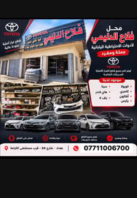 قطع غيار تويوتا • كورولا كامري • بغداد شارع 6