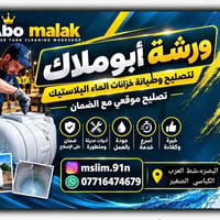 ورشة أبوملاك • تصليح خزانات ماء • موقعي مع ضمان