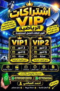 اشتراكات VIP • قنوات رياضية • جودة عالية