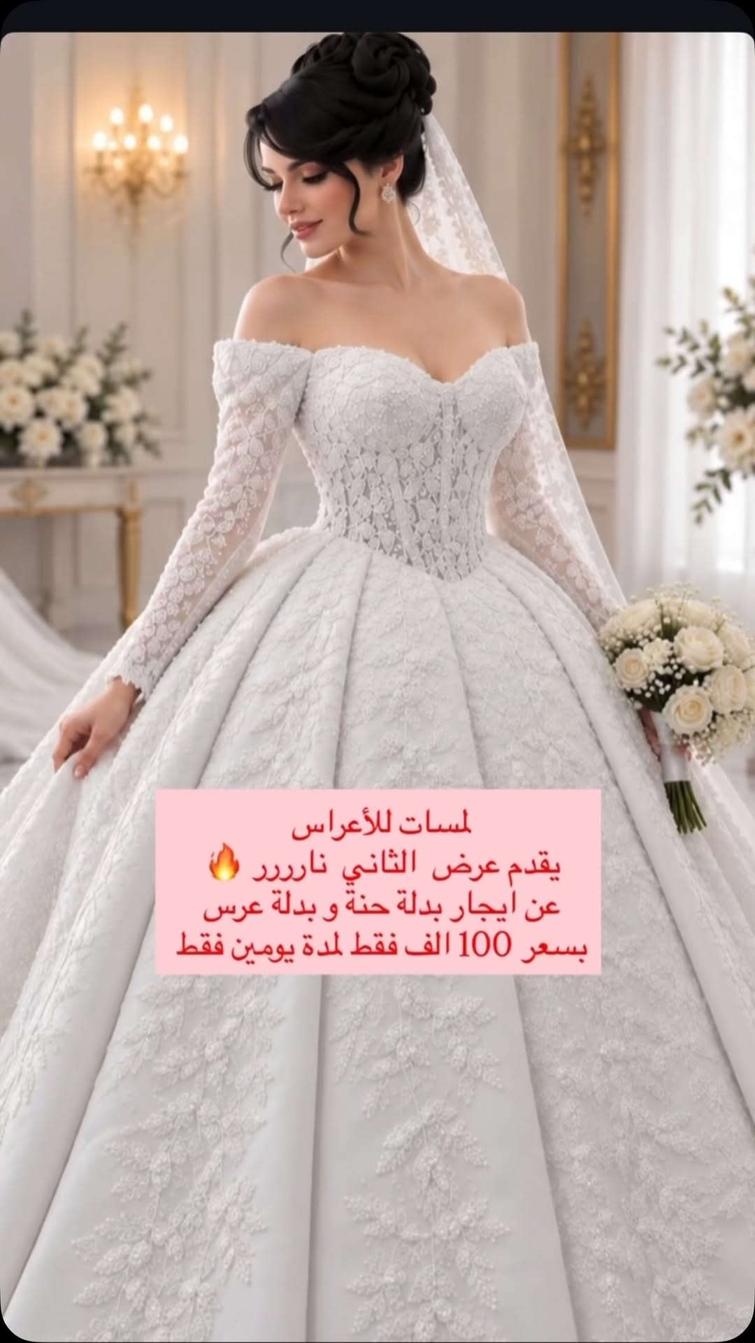 لمسات للأعراس 
يقدم عرض  الثاني  نارررر 🔥 
عن ايجار بدلة حنة و بدلة عرس 
بسعر 100 الف فقط لمدة يومين فقط #فستان #سامراء #بدلات_زفاف #العراق #اكسبلور_فولو

نص مكتوب في الصور:
- بسعر 100 الف فقط لمدة يومين فقط