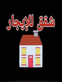 المنصور • شقة عوائل • غرفتين