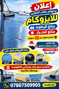 الأيزوكام • مانع رطوبة • البصرة