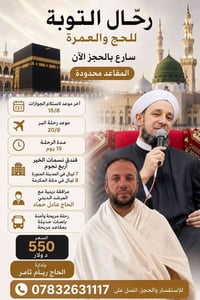 قافلة عمرة • الرمادي • ٢٠/٨/٢٠٢٦