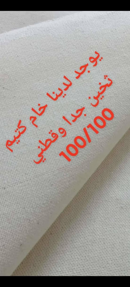 يوجد لدينا أفضل الخام الروسي القطني أسعار مناسبة جدا يوجد لدينا قياسات خاصه وقياس استندر  الطلب عن طريق الخاص اواتصال ***********واتساب انتبااااا هديه مع كل كيس غطوة عجين  توفر لدينا الخام الكتيم الثخين الأصلي الأصلي وليسه تقليد ***********
