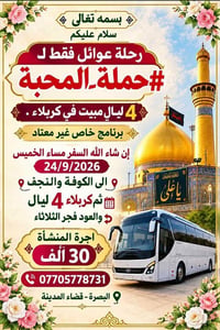 حملة المحبة • كربلاء • رحلة عوائل