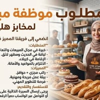 مخابز هلي • موظفة مبيعات • كربلاء الحولي