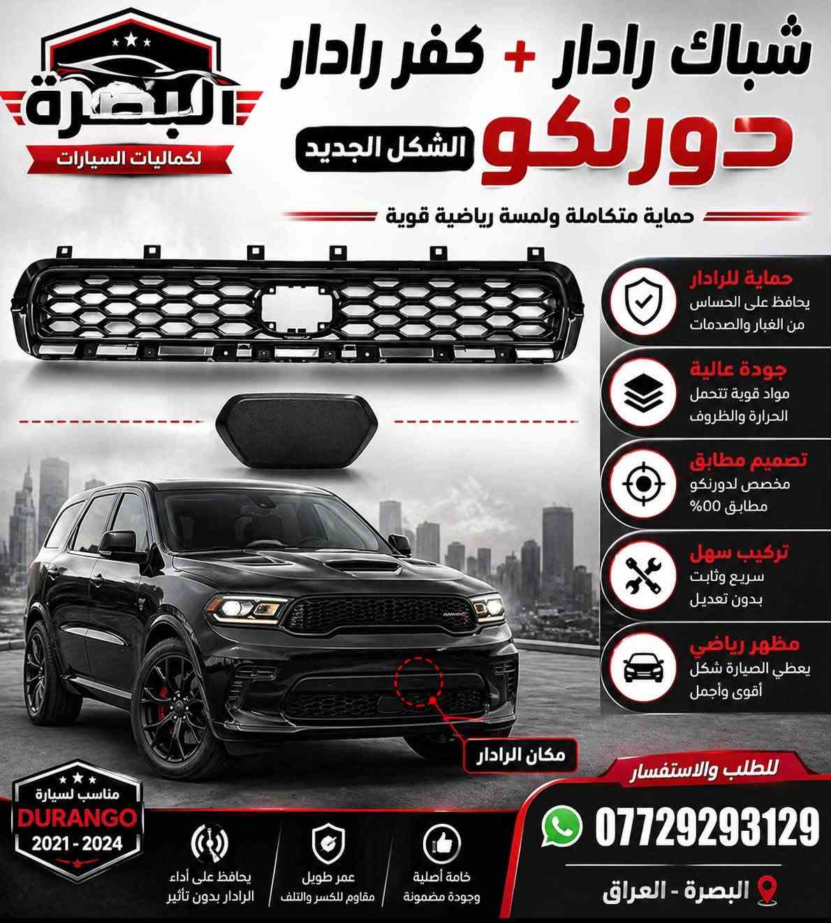متوفر الان 
- كفر عقل دورنكو / جيب 
- بطانة بنيد دورنكو فتحات وبدون 
- بك لايت دورنكو مسطرة وجوانب 
-لد شباك امامي 
- فرشة دشبول دورنكو 
- كشافات دورنكو 
- شوتة رياضي 
- شباك رادار الشكل الجديد 
- ربل بدنة دورنكو و جيب 
- دفيوزر خلفي لامع وطافي 
- كفر بك لايت سموك 
- حزام امان جديد 
يوجد توصيل لجميع المحافظات خلال ٢٤ ساعة 
***********

نص مكتوب في الصور:
- البصرة لكماليات السيارات دفيوزر دعامية دوج دورنكو تصميم رياضي | جودة عالية | تركيب سهل جودة عالية تصميم رياضي يعزز من مظهر السيارة تركيب سهل بدون تعديل مقاومة للصدمات للطلب و الاستفسار 7729293129 تركيب سهل بدون تكسير أو براغي إضافية مقاوم للحرارة والعوامل الخارجية مظهر رياضي جودة عالية
- البصرة لكماليات السيارات ربل بدنة امامية دورنكو وجيب كراند شيروكي حماية قوية من الغبار والماء والأتربة مطاط عالي الجودة مرن ومتين لا يتأثر بالحرارة تركيب سهل تصميم مطابق للأصل جودة أصلية 100% المميزات يمنع دخول الماء والأتربة للكبينة يقلل من الضوضاء والاهتزاز عمر افتراضي طويل مقاوم للعوامل الجوية مناسب لجميع الفصول دورنكو جيب كراند شيروكي حماية من الماء والغبار عزل الصوت والاهتزاز مقاوم للحرارة والبرودة جودة أصلية 100% تركيب سهل وسريع للطلب والاستفسار *********** البصرة - العراق
- البصرة لكماليات السيارات مصابيح امامية لشباك الدورنكو لمسة جمالية .. وضوء أقوى تصميم عصري يضيف لمسة فخامة ويعزز من حضور سيارتك على الطريق إضاءة LED عالية وضوح عالي وأداء ممتاز تصميم خاص لشباك الدورنكو الأمامي لون ضوء أنيق (أمبري / برتقالي) مقاومة عالية للماء والحرارة والغبار تركيب سهل بدون تعديل أو قص متوافق 100% مع دورنكو محتويات الطقم يمنح سيارتك حضور أقوى على الطريق مظهر رياضي فاخر جودة عالية وعمر أطول *********** للطلب والاستفسار البصرة - العراق
- البصرة لكماليات السيارات حزام أمان دورنكو وجيب كراند شيروكي سلامتك.. أولويتنا ابتعد عن الحوادث والغرامات حماية قصوي لك ولعائلتك دورنكو جودة أصلية وأداء عالي متوافق مع دورنكو و جيب جراند شيروكي جيب جراند شيروكي تجنب الغرامات والمسؤولية القانونية يدوم طويلاً وأمن في جميع الظروف خامات قوية ومعتمدة تركيب سهل ومقاس أصلي للطلب والاستفسار البصرة - العراق ***********
- إكسسوارات - قطع غيار - أداء ACCESSORIES - SPARE PARTS - PERFORMANCE MOPAR KN BORLA brembo ROUGH COUNTRY البصرة لكماليات السيارات شوتة رياضي 5700 5700 PERFORMANCE أداء قوي .. عزم أكبر .. استجابة أسرع يعطي عزم أكبر وتسارع أقوي تحسين استجابة دواسة البنزين زيادة تدفق الهواء البارد صوت رياضي جذاب تصميم أنيق يضيف جمالية للمحرك سهل التركيب - جودة عالية DURANGO GRAND CHEROKEE أداء أقوى .. قيادة ممتعة طوّر سيارتك وتمتع بتجربة قيادة لا مثيل لها محرك 5700 يعطي عزم أكبر تحسين الأداء العام منتجات أصلية جودة مضمونة للطلب والاستفسار *********** البصرة - العراق شحن سريع داخل العراق ضمان على المنتجات جودة وأداء تركيب احترافي بأعلى جودة
- البصرة لكماليات السيارات كفر حماية عقل الجيب كراند شيروكى - دورانكو حماية ذكية لأحد أهم أجزاء سيارتك حماية من الغبار والأتربة حماية من الرطوبة والماء تصميم مطابق للمقاس الأصلي تركيب سهل بدون تعديل JEEP GRAND CHEROKEE DODGE DURANGO للطلب والاستفسار *********** اختبار متانة وجودة عالية يتحمل الحرارة والظروف القاسية خامة قوية ومقاومة للصدمات
- فرشة دشبول دورنكوهالشكل الجديدحماية وأناقة تددومحماية من الظروف الجويةتحمي داشبورد سيارتك من حرارة الشمسوالغبار والتشققاتجمالية راقيةصميم أنيق يضفي لمسة فاخرةتناسب داخلية سيارتكجودة عاليةمصنوعة من مواد متينةتدوم طويلاًتركيب سهلتصميم مخصص لدورنكوَلتركيب مثاليالبصرة - العراق***********للطلب والاستفسارمحافظ عليشكل الداشبوردَيقلل من الغباروالحرارة داخل السيارةحماية منأشعة الشمسَمظهر أنيقمريح
- البصرة لكماليات السيارات شباك رادار + كفر رادار دورنكو الشكل الجديد حماية متكاملة ولمسة رياضية قوية حماية للرادار يحافظ على الحساس من الغبار والصدمات جودة عالية مواد قوية تتحمل الحرارة والظروف تصميم مطابق مخصص لدورنكو مطابق 00% تركيب سهل سريع وثابت بدون تعديل مظهر رياضي يعطي السيارة شكل أقوى وأجمل مكان الرادار للطلب والاستفسار *********** البصرة - العراق مناسب لسيارة DURANGO 2021 - 2024 يحافظ على أداء الرادار بدون تأثير عمر طويل مقاوم للكسر والتلف خامة أصلية وجودة مضمونة
- البصرة لكماليات السيارات كشاف أمامي مع كفر كشاف + كفر مغلق كشاف أمامي كفر كشاف كفر مغلق تصميم مطابق للأصل خامات عالية الجودة تركيب سهل بدون تعديل تحمل ممتاز لجميع الظروف DODGE DURANGO للطلب و الاستفسار 7729293129 مناسب لسيارة دوج دورنكو تركيب سهل مقاوم للماء إضاءة قوية جودة عالية