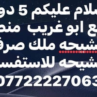 أبو غريب • الشيححه • ٥ دونم