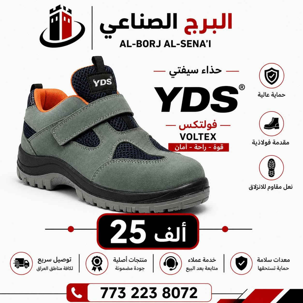🔥 أحذية سيفتي من البرج الصناعي
راحة بالشغل 💪 وحماية للقدم 👷‍♂️
موديلات متعددة وأسعار تبدأ من 25 ألف دينار.

✅ مقدمة حماية
✅ نعل مقاوم للانزلاق
✅ مناسب للعمل والمواقع الصناعية
🚚 توصيل متوفر

📞 للطلب والاستفسار: ***********
📍 بغداد – الكرخ – شارع الداخل – مجاور دائرة العمل والتدريب المهني – مخزن البرج الصناعي

البرج الصناعي | معدات السلامة المهنية
