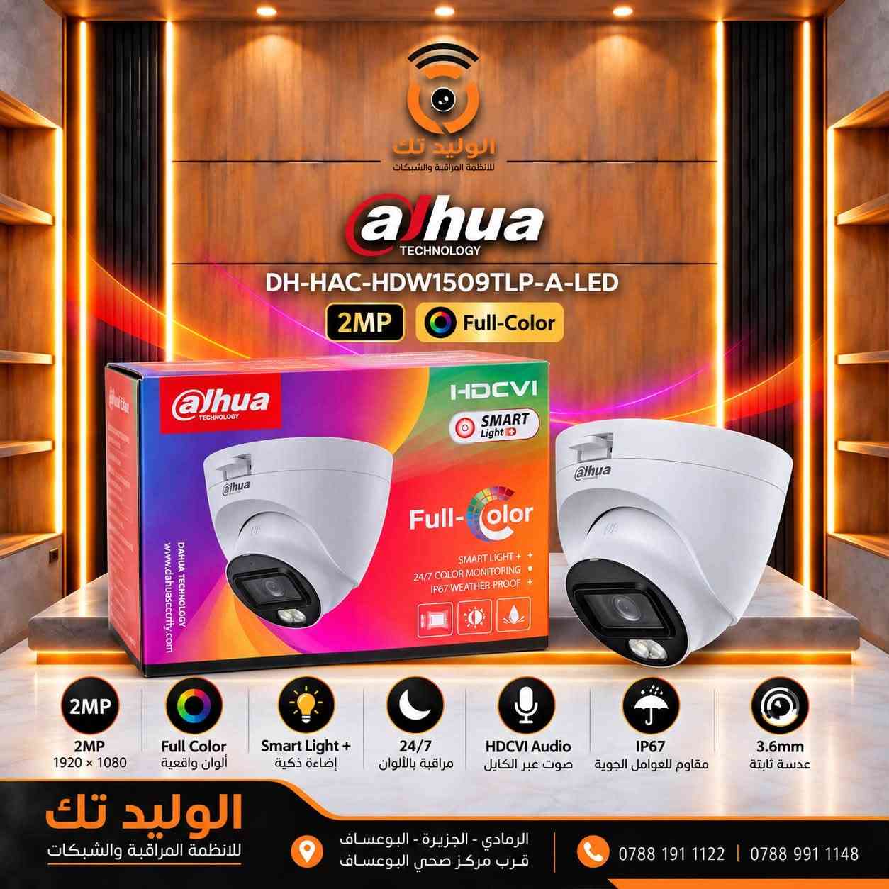 📢 وصلت تشكيلة جديدة من كاميرات DAHUA الأصلية إلى الوليد تك 🎥🔥

تشكيلة متنوعة من كاميرات 2MP – 5MP – 4K وبمواصفات مختلفة تناسب البيت، المحل، المكتب والمشاريع:

✅ Full Color – تصوير ملون ليلاً ونهاراً
✅ Smart Dual Light / Smart Light+
✅ صوت مدمج HDCVI Digital Audio
✅ موديلات Two-Way Talk للتحدث والاستماع
✅ دقات تصل إلى 4K
✅ عدسات 2.8mm و 3.6mm حسب الموديل
✅ مقاومة للعوامل الجوية IP67
✅ موديلات Bullet و Eyeball

📍 الوليد تك – لأنظمة المراقبة والشبكات
الرمادي – الجزيرة – البوعساف
قرب مركز صحي البوعساف

📞 *********** | ***********

#الوليد_تك #Dahua #كاميرات_مراقبة #FullColor #SmartDualLight #TwoWayTalk #الرمادي #الأنبار

نص مكتوب في الصور:
- الوليد تك لأنظمة المراقبة والشبكات
- alhua
- DH-HAC-HDW1209TQP-A-LED
- 2MP
- Full-Color
- 1920 x 1080
- Full Color
- ألوان واقعية
- Warm Light
- إضاءة دافئة
- حتى 30 متر
- موثعين بأناوان
- HDCVI Audio
- صوت عبر الكابل
- IP67
- مقاوم للعوامل الجوية
- 2.8mm
- عدسة ثابتة
- زاوية واسعة
- الوليد تك
- أنظمة المراقبة والشبكات
- الرمادي - الجزيرة - البوعساف
- *********** | ***********
- الوليد تك للانظمة المراقبة والشبكات
- DH-HAC-HDW1509TLP-A-LED
- 2MP 1920 x 1080
- Full Color ألوان واقعية
- Smart Light + إضاءة ذكية
- 24/7 مراقبة بالألوان
- HDCVI Audio صوت عبر الكابل
- IP67 مقاوم للعوامل الجوية
- 3.6mm عدسة ثابتة
- الرمادي - الجزيرة - البوعساف قرب مركز صحي البوعساف
- الوليد تك للانظمة المراقبة والشبكات a hua TECHNOLOGY DH-HAC-HFW1200RLP-IL-T 2MP Full-Color 2MP 2MP 1920 x 1080 Full Color ألوان واقعية Smart Dual Light إضاءة مزدوجة ذكية Two-Way Talk محادثة ثنائية الاتجاه 3.6mm عدسة ثابتة IP67 مقاوم للعوامل الجوية Multiple Mode أنماط إضاءة متعددة الوليد تك للانظمة المراقبة والشبكات الرمادي - الجزيرة - البوعساف قرب مركز صحي البوعساف *********** | ***********
- الوليد تك لأنظمة المراقبة والشبكات a hua TECHNOLOGY DH-HAC-HFW1200CLP-IL-A 2MP Full-Color 2MP 1920 x 1080 Full Color ألوان واقعية Smart Dual Light إضاءة مزدوجة ذكية Audio (-A) صوت مدمج 3.6mm عدسة ثابتة IP67 مقاوم للعوامل الجوية Multiple Mode أنماط إضاءة متعددة الوليد تك لأنظمة المراقبة والشبكات الرمادي - الجزيرة - البوعساف قرب مركز صحي البوعساف *********** | ***********
- a hua TECHNOLOGY
- DH-HAC-HFW1500RLP-IL-T
- 5MP Full-Color
- 5MP
- 5MP 2880 x 1620
- Smart Light+ إضاءة ذكية
- Two Way Talk محادثة ثنائية الاتجاه
- 2.8mm عدسة ثابتة
- 30M مدى الإضاءة 30 متر
- DH-HAC-HFW1809TLMP-A-LED
- 4K
- 3840 x 2160
- Smart Light+
- إضاءة ذكية
- Built-in Audio
- صوت مدمج
- 40M
- مدى الإضاءة
- 40 متر
- DH-HAC-HFW1209CP-A-LED
- 2MP Full-Color
- 30M
- 30 متر
- لأنظمة المراقبة والشبكات
- الوليد تك لأنظمة المراقبة والشبكات alhua TECHNOLOGY DH-HAC-HFW1209TLMP-A-LED 2MP Full-Color 2MP 2MP 1920 x 1080 Full Color ألوان واقعية Smart Light+ إضاءة ذكية Built-in Audio صوت مدمج 3.6mm عدسة ثابتة 40M مدي الإضاءة 40 متر IP67 مقاوم للعوامل الجوية الوليد تك لأنظمة المراقبة والشبكات الرمادي - الجزيرة - البوعساف قرب مركز صحي البوعساف *********** | ***********
- a lhua
- TECHNOLOGY
- DH-HAC-HFW1249XP-A-PRO
- 2MP 16:9
- WizColor
- Dual Mic
- صوت ثنائي الإتجاه
- 3.6mm
- 50M
- مدي الإنارة
- 50 متر
- لانظمة المراقبة والشبكات